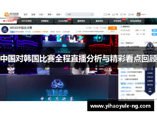 中国对韩国比赛全程直播分析与精彩看点回顾