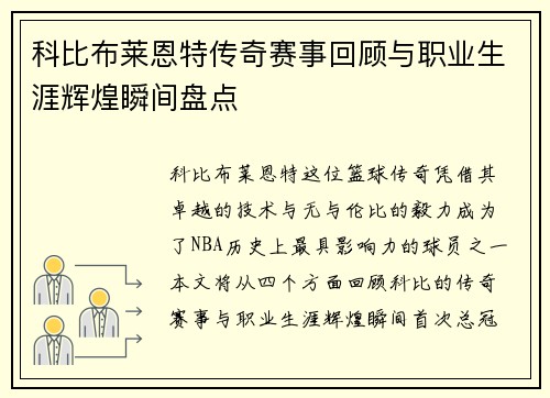 科比布莱恩特传奇赛事回顾与职业生涯辉煌瞬间盘点