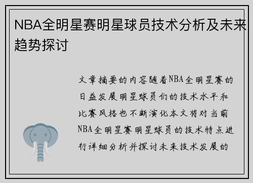 NBA全明星赛明星球员技术分析及未来趋势探讨