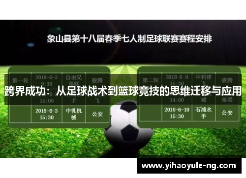 跨界成功：从足球战术到篮球竞技的思维迁移与应用