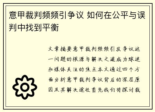 意甲裁判频频引争议 如何在公平与误判中找到平衡