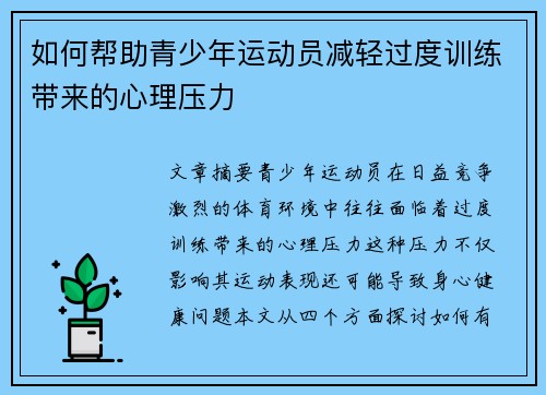 如何帮助青少年运动员减轻过度训练带来的心理压力