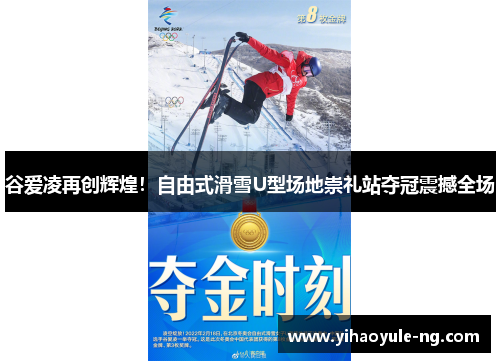 谷爱凌再创辉煌！自由式滑雪U型场地崇礼站夺冠震撼全场