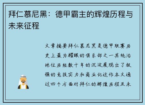 拜仁慕尼黑：德甲霸主的辉煌历程与未来征程