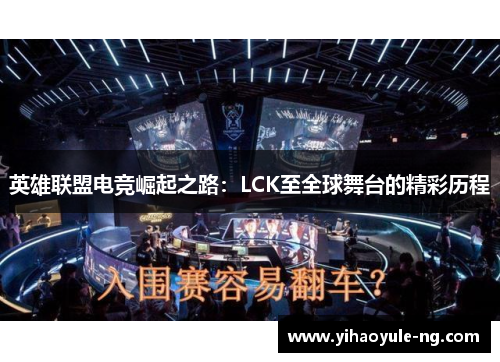 英雄联盟电竞崛起之路：LCK至全球舞台的精彩历程