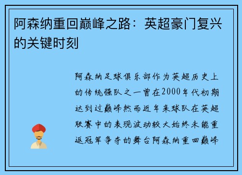 阿森纳重回巅峰之路：英超豪门复兴的关键时刻