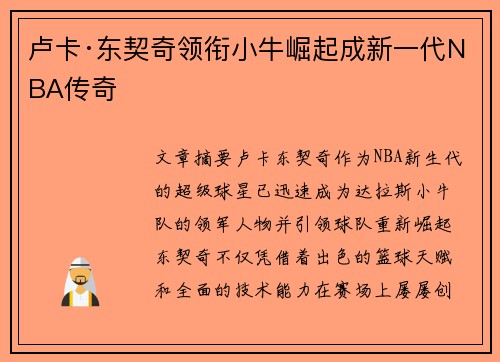 卢卡·东契奇领衔小牛崛起成新一代NBA传奇