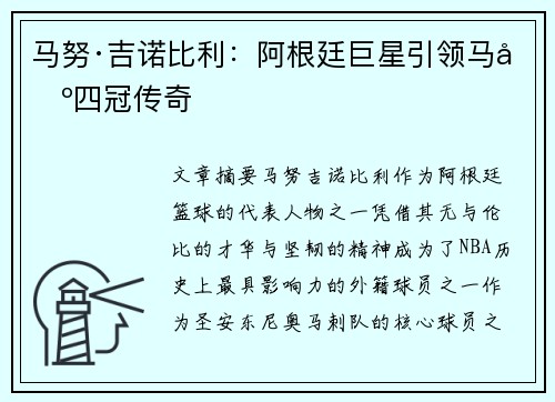 马努·吉诺比利：阿根廷巨星引领马刺四冠传奇