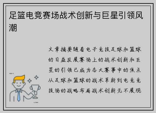 足篮电竞赛场战术创新与巨星引领风潮