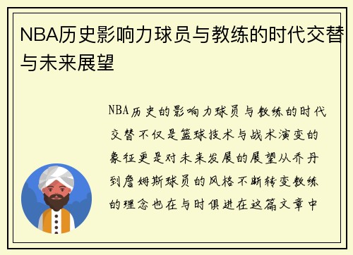 NBA历史影响力球员与教练的时代交替与未来展望