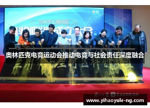 奥林匹克电竞运动会推动电竞与社会责任深度融合