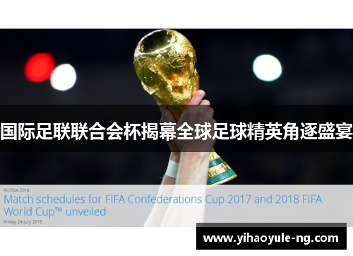 国际足联联合会杯揭幕全球足球精英角逐盛宴
