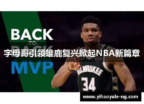 字母哥引领雄鹿复兴掀起NBA新篇章