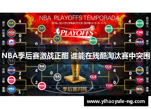 NBA季后赛激战正酣 谁能在残酷淘汰赛中突围