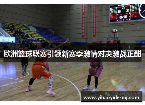 欧洲篮球联赛引领新赛季激情对决激战正酣