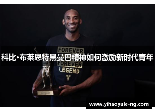 科比·布莱恩特黑曼巴精神如何激励新时代青年
