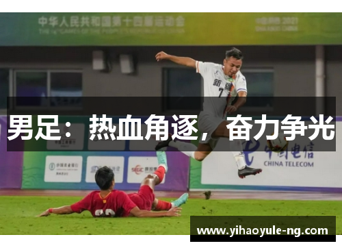 男足：热血角逐，奋力争光