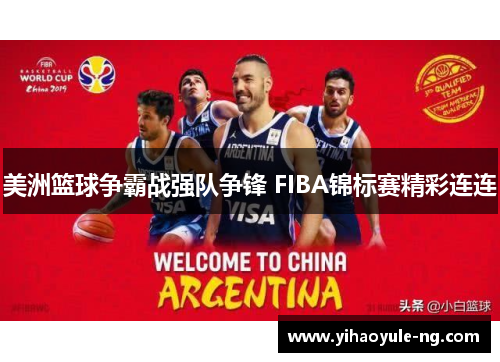 美洲篮球争霸战强队争锋 FIBA锦标赛精彩连连