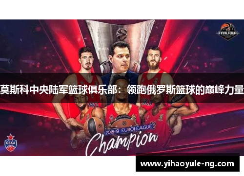 莫斯科中央陆军篮球俱乐部：领跑俄罗斯篮球的巅峰力量