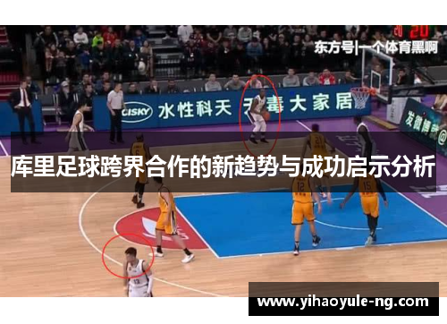 库里足球跨界合作的新趋势与成功启示分析