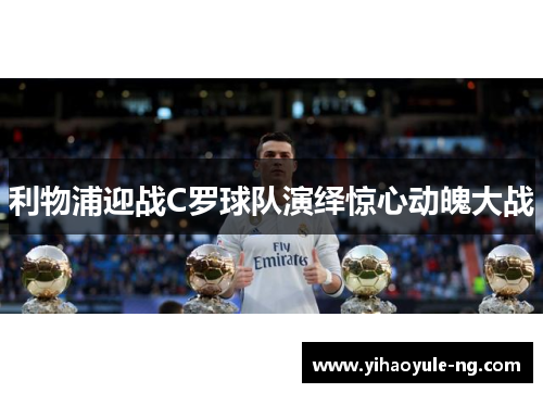 利物浦迎战C罗球队演绎惊心动魄大战