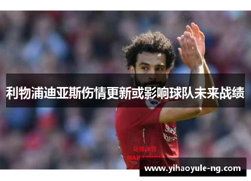 利物浦迪亚斯伤情更新或影响球队未来战绩