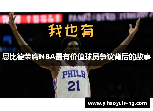 恩比德荣膺NBA最有价值球员争议背后的故事