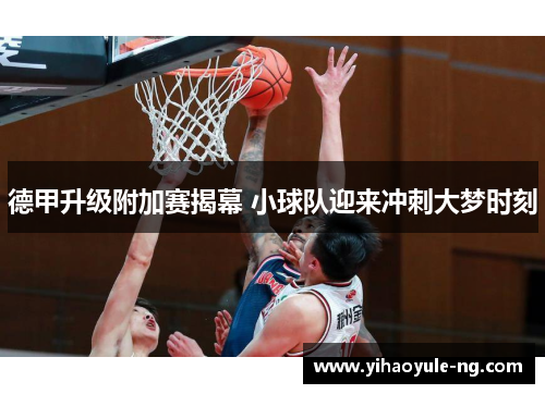 德甲升级附加赛揭幕 小球队迎来冲刺大梦时刻