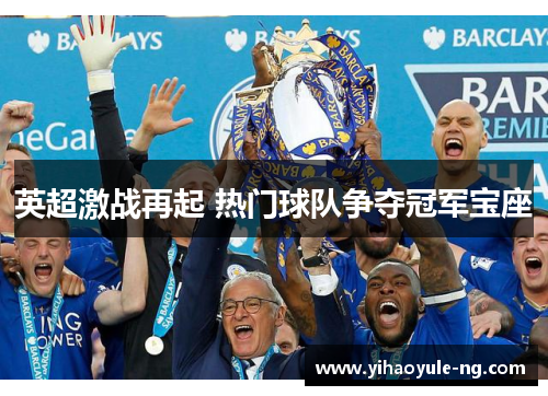 英超激战再起 热门球队争夺冠军宝座
