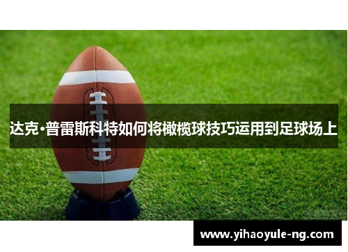 达克·普雷斯科特如何将橄榄球技巧运用到足球场上