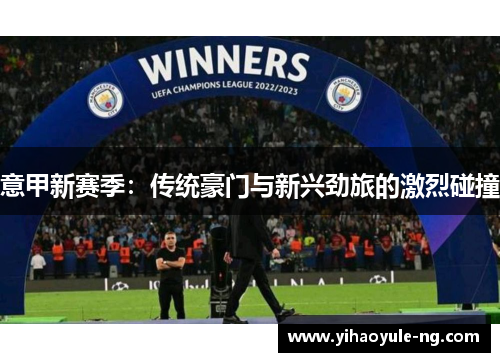 意甲新赛季：传统豪门与新兴劲旅的激烈碰撞