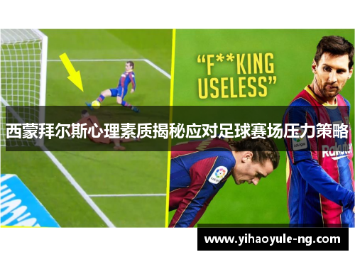 西蒙拜尔斯心理素质揭秘应对足球赛场压力策略