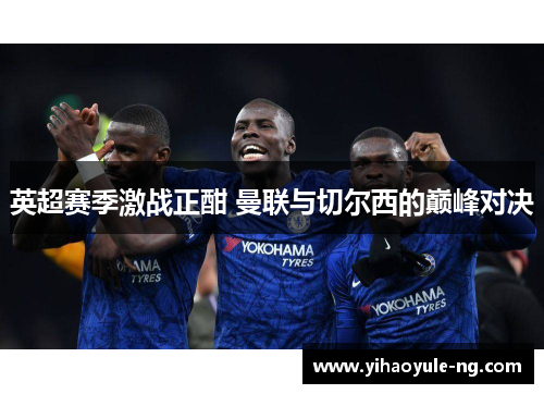 英超赛季激战正酣 曼联与切尔西的巅峰对决