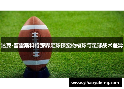 达克·普雷斯科特跨界足球探索橄榄球与足球战术差异