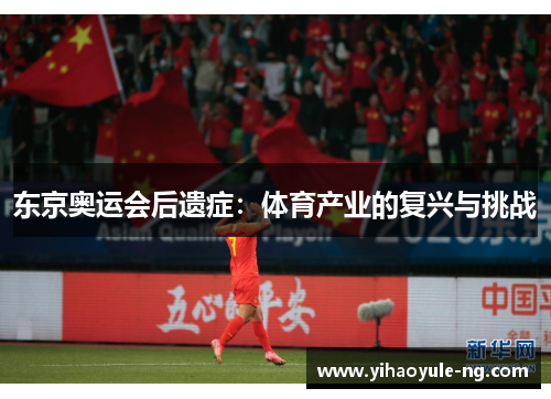 东京奥运会后遗症：体育产业的复兴与挑战