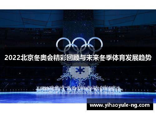 2022北京冬奥会精彩回顾与未来冬季体育发展趋势