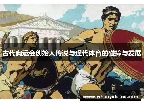 古代奥运会创始人传说与现代体育的碰撞与发展