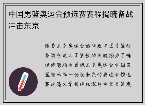 中国男篮奥运会预选赛赛程揭晓备战冲击东京