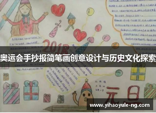 奥运会手抄报简笔画创意设计与历史文化探索
