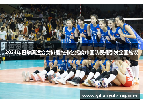 2024年巴黎奥运会女排最终排名揭晓中国队表现引发全国热议