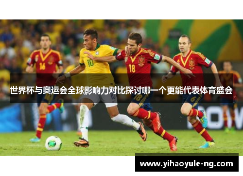 世界杯与奥运会全球影响力对比探讨哪一个更能代表体育盛会